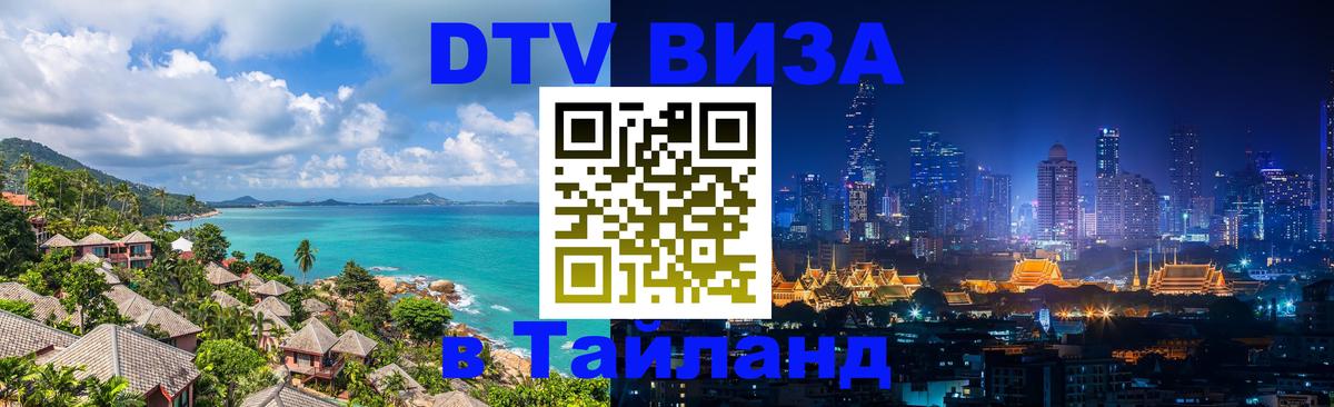 Стоимость и условия DTV визы — оформление в Таиланд под ключ - 05.10.2025 