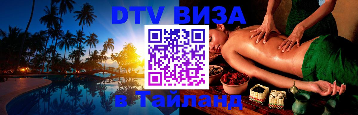Долгосрочная виза DTV в Тайланд Нижнекамск 