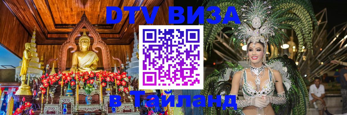 Цены на DTV визу в Таиланд — пакеты услуг, достаточно даже паспорта - Нижнекамск  20.11.2025 